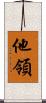 他領 Scroll