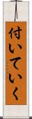 付いていく Scroll