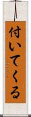 付いてくる Scroll