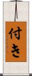 付き Scroll