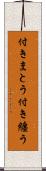 付きまとう Scroll