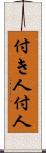 付き人 Scroll
