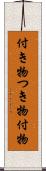 付き物 Scroll