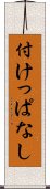 付けっぱなし Scroll