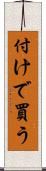 付けで買う Scroll