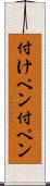 付けペン Scroll