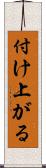 付け上がる Scroll