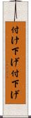 付け下げ Scroll