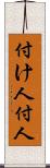 付け人 Scroll