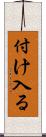付け入る Scroll