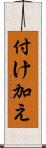 付け加え Scroll