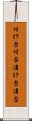 付け台 Scroll
