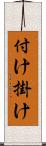 付け掛け Scroll