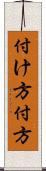 付け方 Scroll