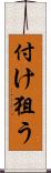 付け狙う Scroll