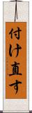 付け直す Scroll