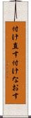 付け直す Scroll