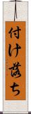 付け落ち Scroll