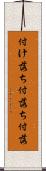 付け落ち Scroll