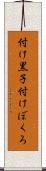 付け黒子 Scroll