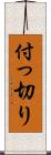 付っ切り Scroll