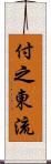 付之東流 Scroll