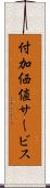 付加価値サービス Scroll