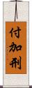 付加刑 Scroll