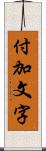 付加文字 Scroll