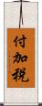 付加税 Scroll