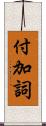 付加詞 Scroll