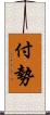 付勢 Scroll