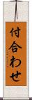 付合わせ Scroll