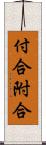 付合 Scroll