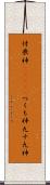付喪神(ateji) Scroll