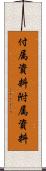 付属資料 Scroll