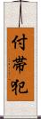 付帯犯 Scroll