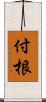 付根 Scroll