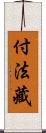 付法藏 Scroll