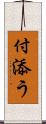 付添う Scroll