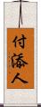 付添人 Scroll