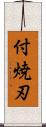 付焼刃 Scroll