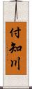 付知川 Scroll