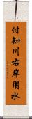 付知川右岸用水 Scroll