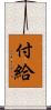 付給 Scroll