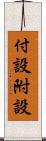 付設 Scroll