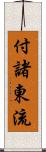 付諸東流 Scroll