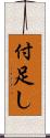 付足し Scroll