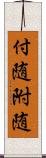 付随 Scroll