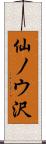 仙ノウ沢 Scroll